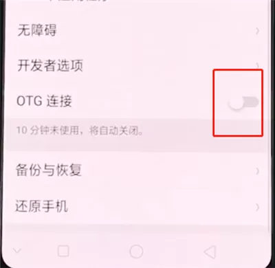oppor15打开otg的简单操作讲解