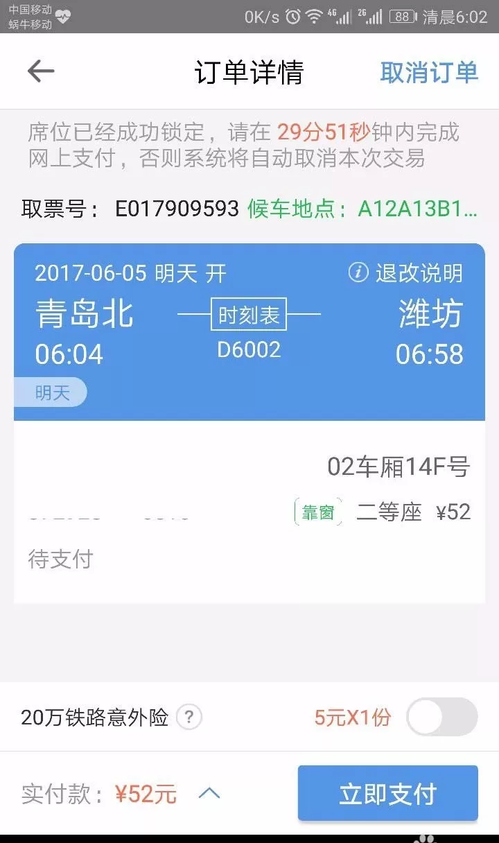 使用12306订票时通过建设银行卡付款的详细操作