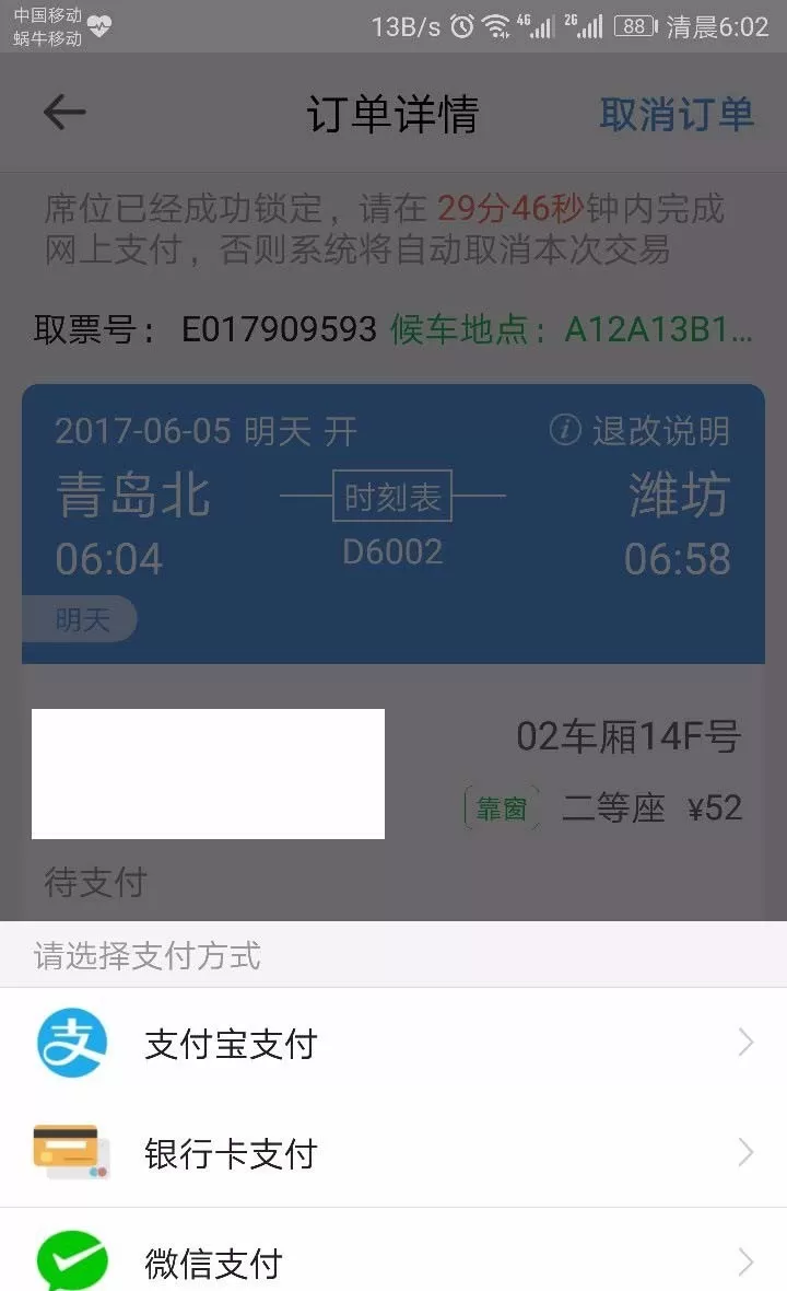 使用12306订票时通过建设银行卡付款的详细操作