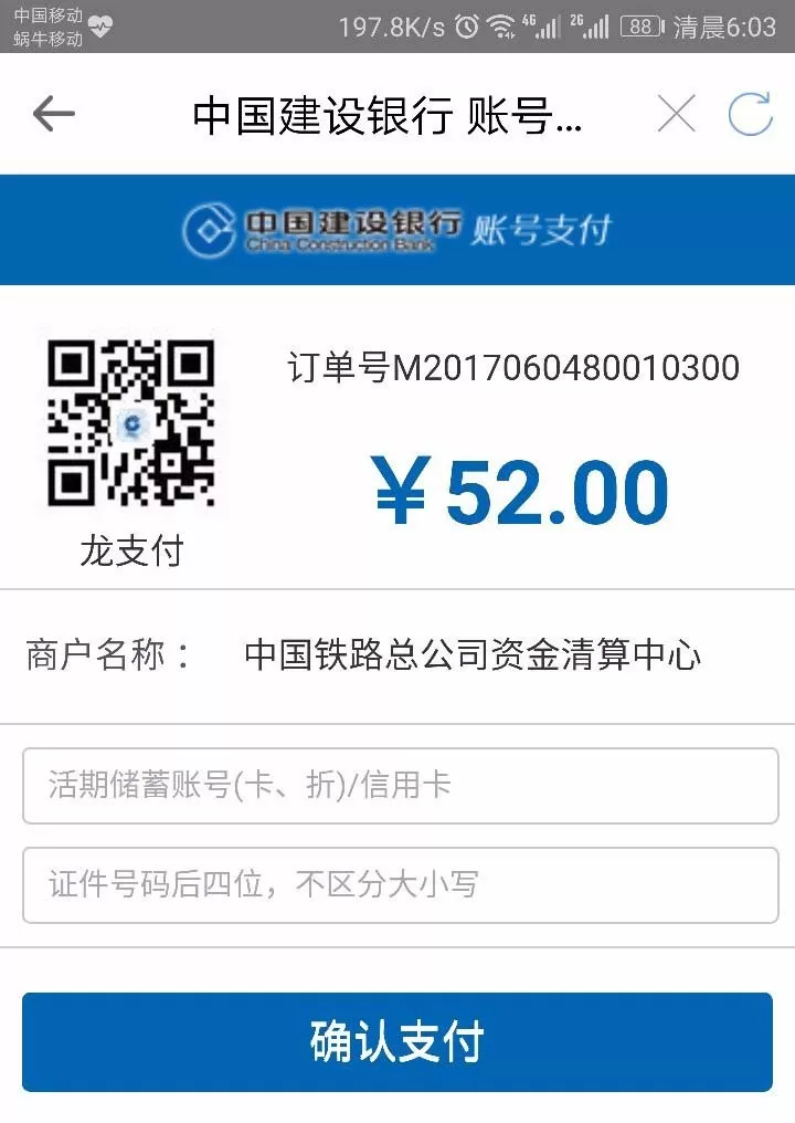 使用12306订票时通过建设银行卡付款的详细操作