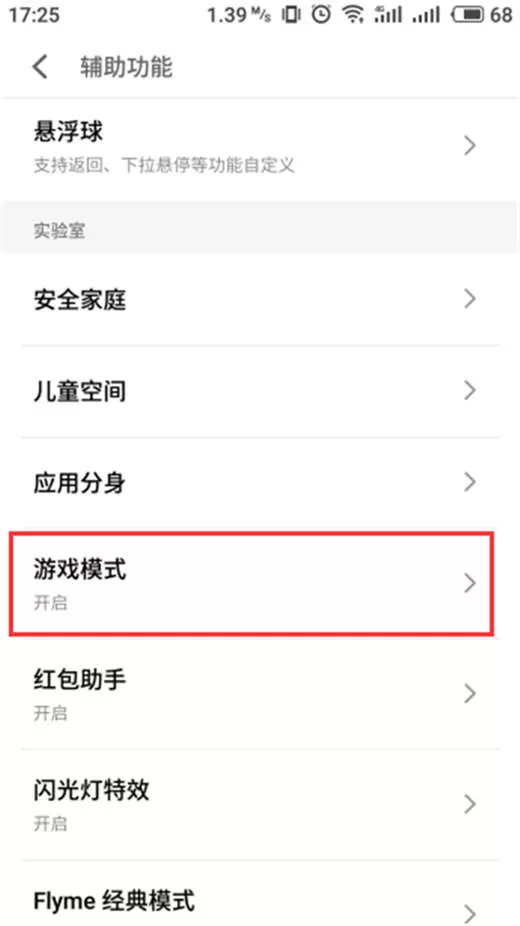 魅族16中打开游戏模式的操作流程