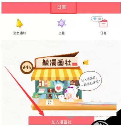 触漫中进入漫画社的具体流程讲述