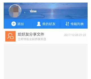 手机百度网盘中添加好友的具体方法