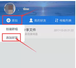 手机百度网盘中添加好友的具体方法
