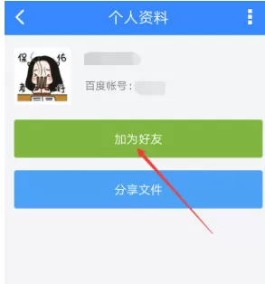 手机百度网盘中添加好友的具体方法