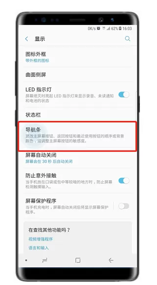 三星note9中将导航栏隐藏的具体步骤