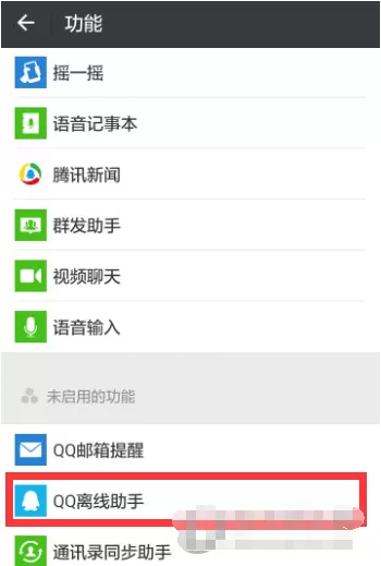 使用微信app接收到QQ消息的详细操作