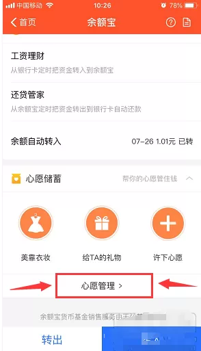 余额宝终止心愿存储的操作过程