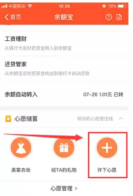 支付宝APP余额宝中添加心愿管理的具体流程