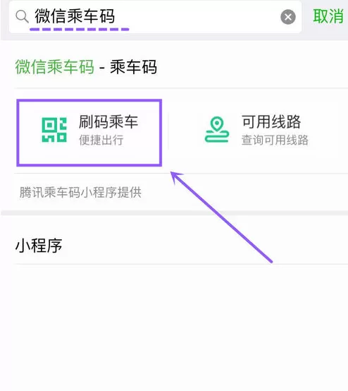 微信中使用乘车码的详细流程介绍