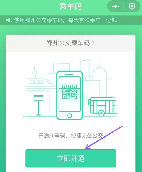 微信中使用乘车码的详细流程介绍
