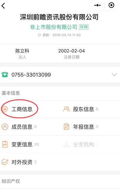 使用微信APP查看企业信息的操作过程