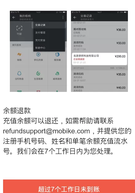 在摩拜中退余额的操作步骤介绍