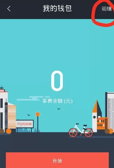 在摩拜中退余额的操作步骤介绍