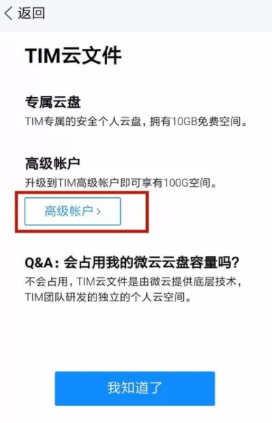 腾讯TIM申请高级帐户的图文操作