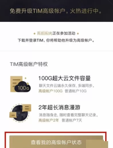 腾讯TIM申请高级帐户的图文操作