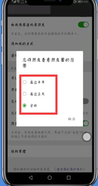 微信朋友圈设置时间范围的图文操作