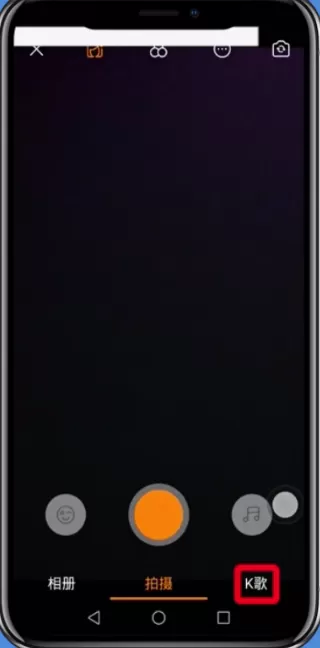 快手APP录制K歌的操作过程