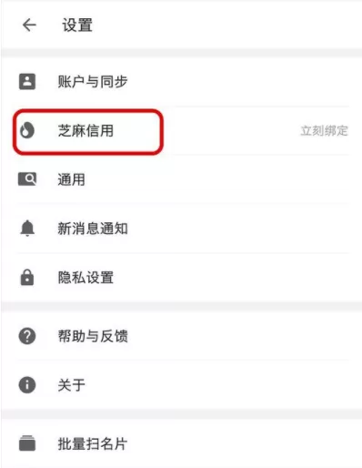 名片全能王APP绑定芝麻信用分的详细操作