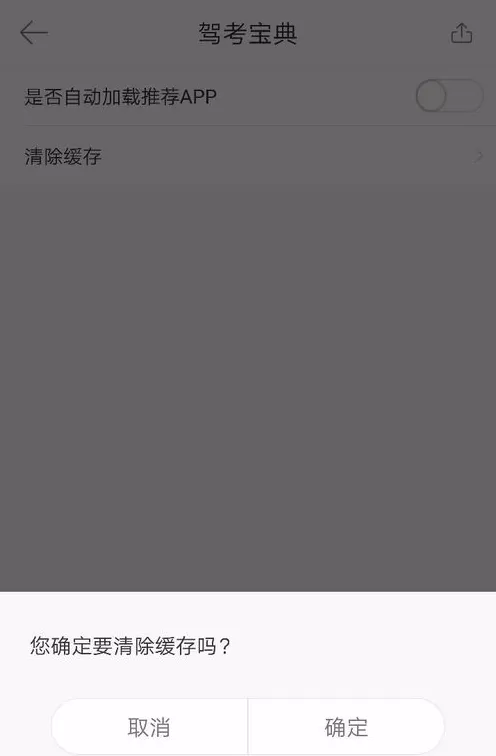 驾考宝典中将缓存清理的具体操作方法