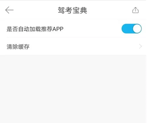 驾考宝典中将缓存清理的具体操作方法