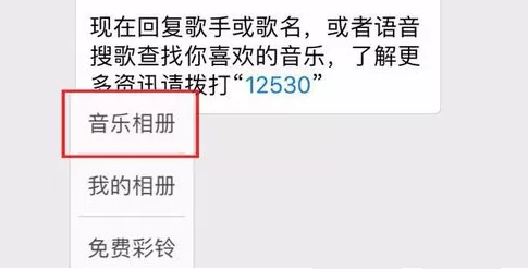 微信中使用12530音乐台制作出音乐相册的操作方法