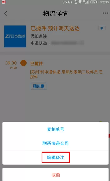 菜鸟裹裹中为快递单增加备注的详细操作过程