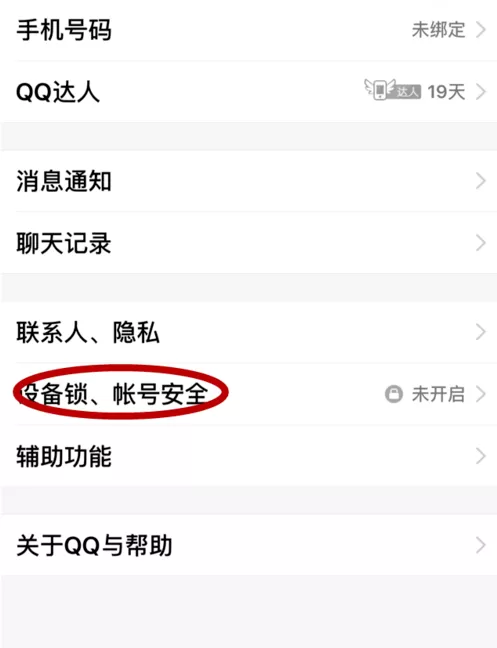 手机QQ中设置设备锁的具体流程