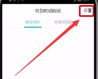 在qq中隐藏收到的坦白说的详细操作