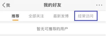 新浪微博中将经常访问人删掉的具体流程