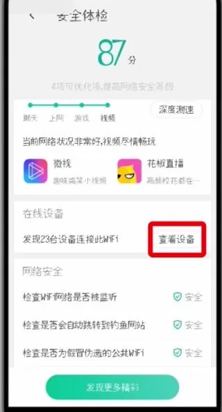 腾讯wifi管家查看连接设备的操作过程