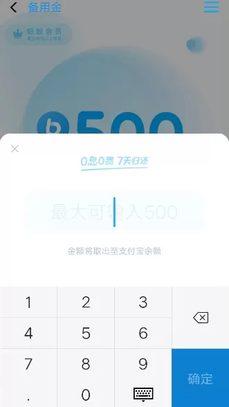 支付宝APP取用备用金的操作过程