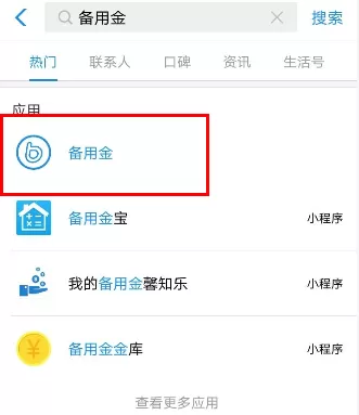 支付宝APP取用备用金的操作过程