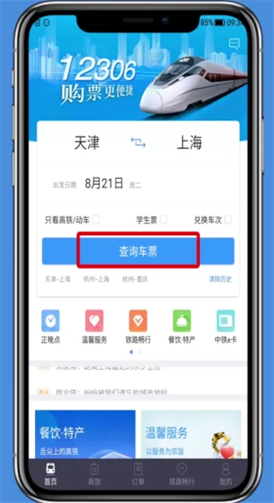使用铁路12306 APP购买儿童票的基础操作