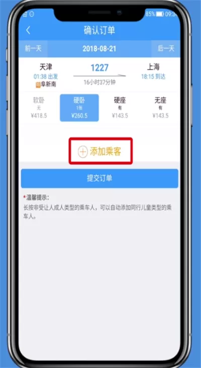 使用铁路12306 APP购买儿童票的基础操作
