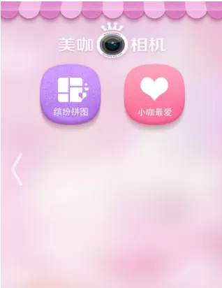 美咖相机中使用拼图功能的操作方法