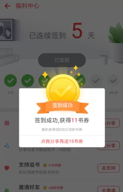 在追书神器中获取免费书券的操作过程