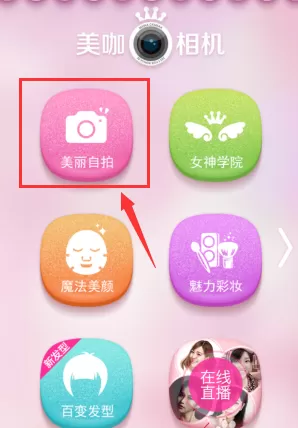 美咖相机APP中自拍的具体操作方法介绍