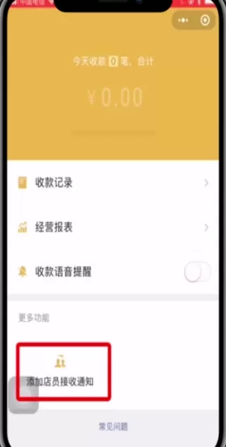 微信APP添加店员收款通知的具体操作
