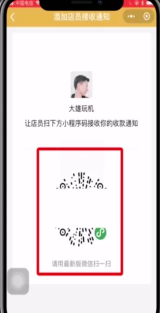 微信APP添加店员收款通知的具体操作