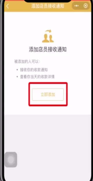 微信APP添加店员收款通知的具体操作