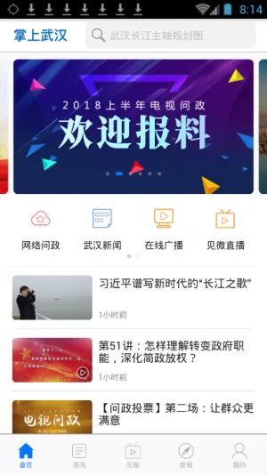 掌上武汉app的简单使用过程