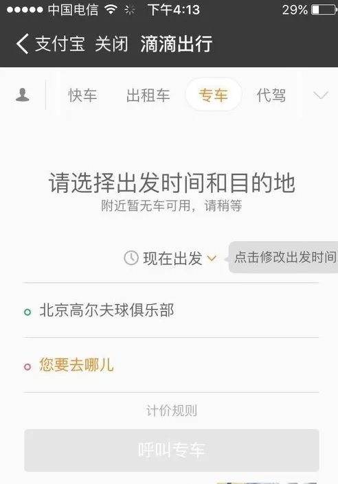 支付宝中预约专车的具体操作流程
