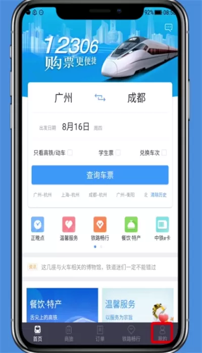 铁路12306 APP注册积分会员的基础操作