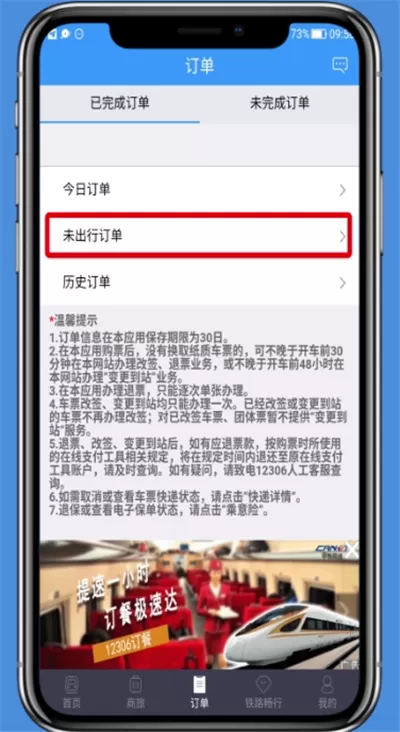 在铁路12306里进行退票的操作过程