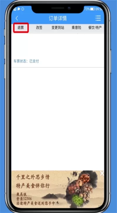 在铁路12306里进行退票的操作过程