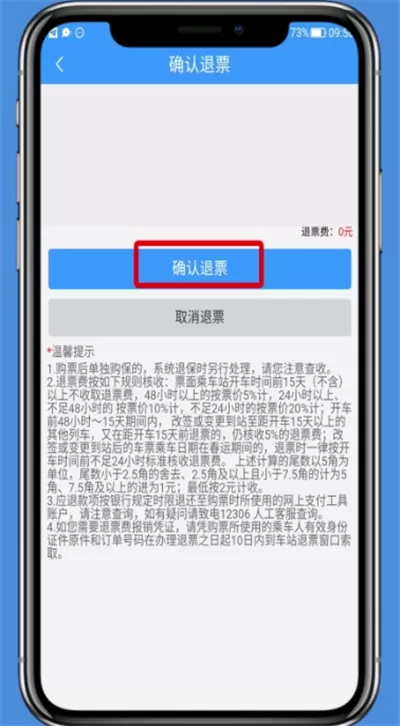 在铁路12306里进行退票的操作过程