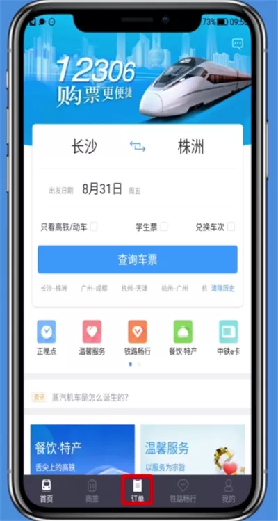 在铁路12306里进行退票的操作过程