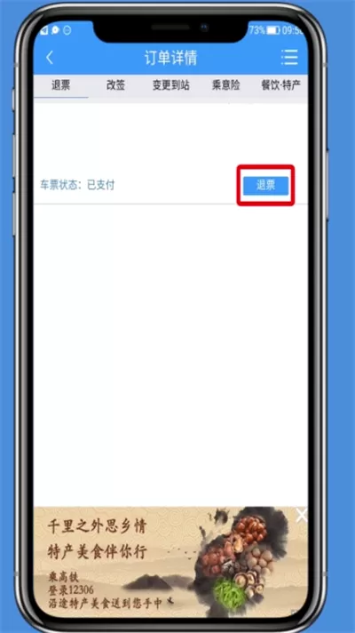 在铁路12306里进行退票的操作过程