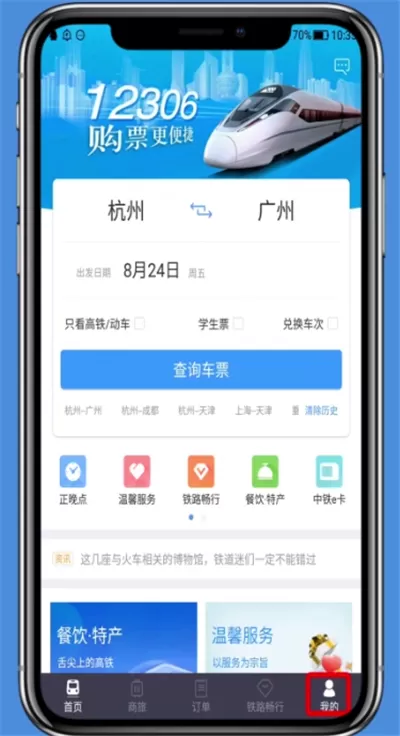 铁路12306修改个人资料的操作步骤
